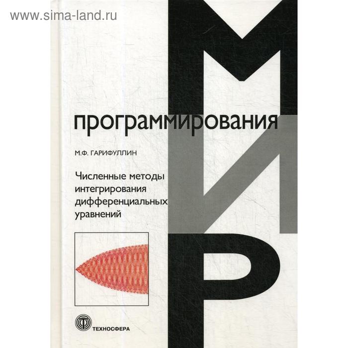 

Численные методы интегрирования дифференциальных уравнений. Гарифуллин М.Ф.