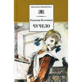 

Чучело: повесть. Железников В.К.