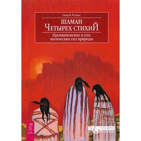 

Шаман четырех стихий. Проникновение в суть магических сил природы. Розалес О.В.