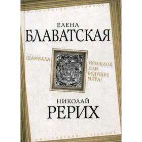 

Шамбала. Прошлое или будущее мира. Рерих Н.К., Блаватская Е.П.
