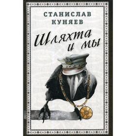 

Шляхта и мы. Куняев С.Ю.