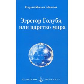 

Эгрегор голубя, или царство мира. № 208. Айванхов О.М.