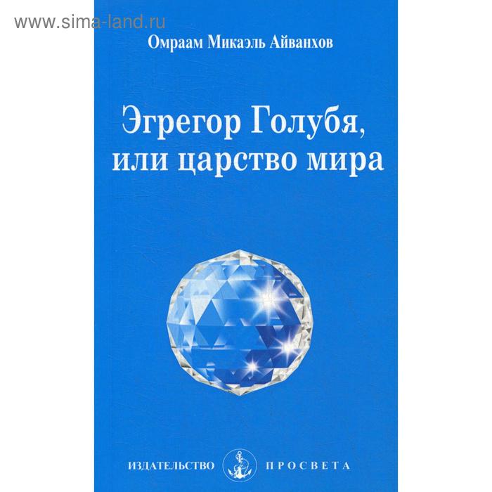 Эгрегор голубя, или царство мира. № 208. Айванхов О.М.