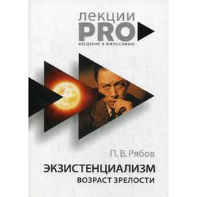 

Экзистенциализм. Возраст зрелости. Рябов П.В.