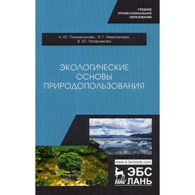 

Экологические основы природопользования: Учебное пособие. Поломошнова Н.Ю., Имескенова Э.Г., Татарникова В.Ю.