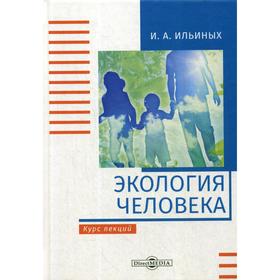 

Экология человека: Курс лекций. 2-е издание, стер. Ильиных И. А.