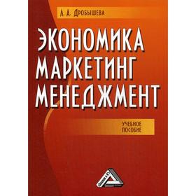 

Экономика, маркетинг, менеджмент: Учебное пособие. 7-е издание. Дробышева Л. А.