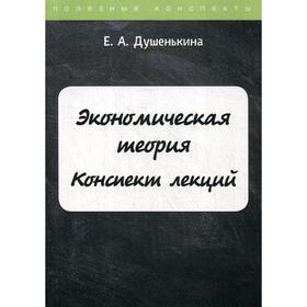 

Экономическая теория. Конспект лекций. Душенькина Е.А.