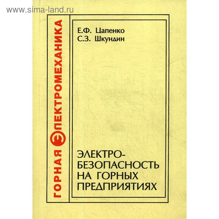 

Электробезопасность на горных предприятиях. 2-е издание, стер. Цапенко Е. Ф., Шкундин С. З.