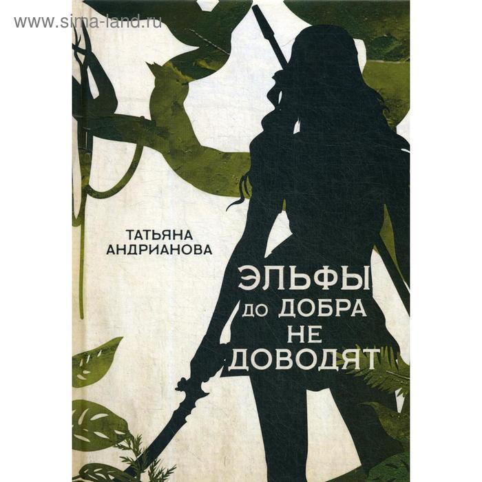 

Эльфы до добра не доводят. Андрианова Т.