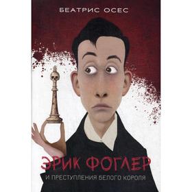 

Эрик Фоглер и преступление белого короля. Осес Б