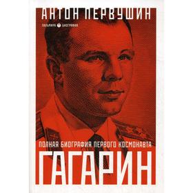 

Юрий Гагарин: Один полет и вся жизнь. Полная биография первого космонавта планеты Земля. Первушин А.