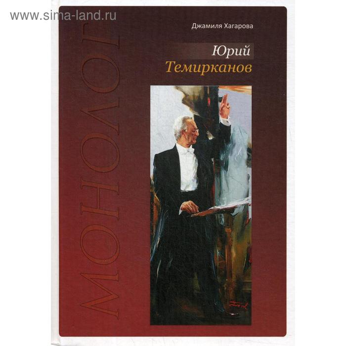 

Юрий Темирканов. Монолог. 3-е издание, дополненное. Хагарова Д.