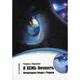 

Я есмь Вечность. Климкевич С. Т.
