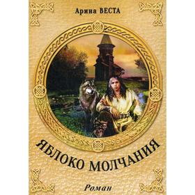 

Яблоко молчания. Веста А.
