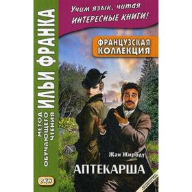 

Foreign Language Book. Французская коллекция. Жан Жироду. Аптекарша = Jean Giraudoux. La pharmaciennt (для продолжающего этапа). Дегиль И.