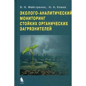 

Эколого-аналитический мониторинг стойких органических загрязнителей. Майстренко В.Н.