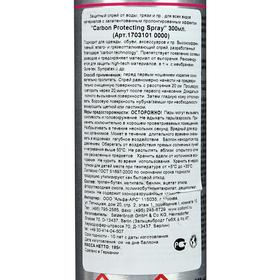 

Универсальный защитный спрей Carbon Proteсting Spray, 300 мл