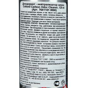 

Дезодорант-нейтрализатор запаха Carbon Odor Cleaner, 125 мл