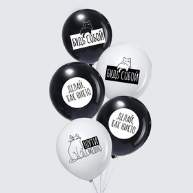 

Шар воздушный 12" «Будь собой», набор 5 шт. МИКС