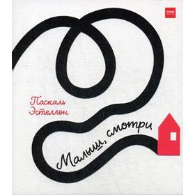 

Малыш, смотри. Книжка-гармошка. Паскаль Эстеллон