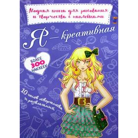 

Модная книга для рисования и творчества с наклейками. Я креативная