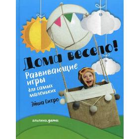 

Дома весело! Развивающие игры для самых маленьких. Ситро Э.