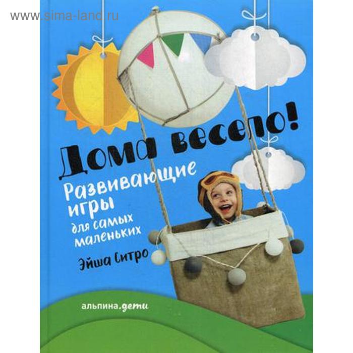 Дома весело! Развивающие игры для самых маленьких. Ситро Э.