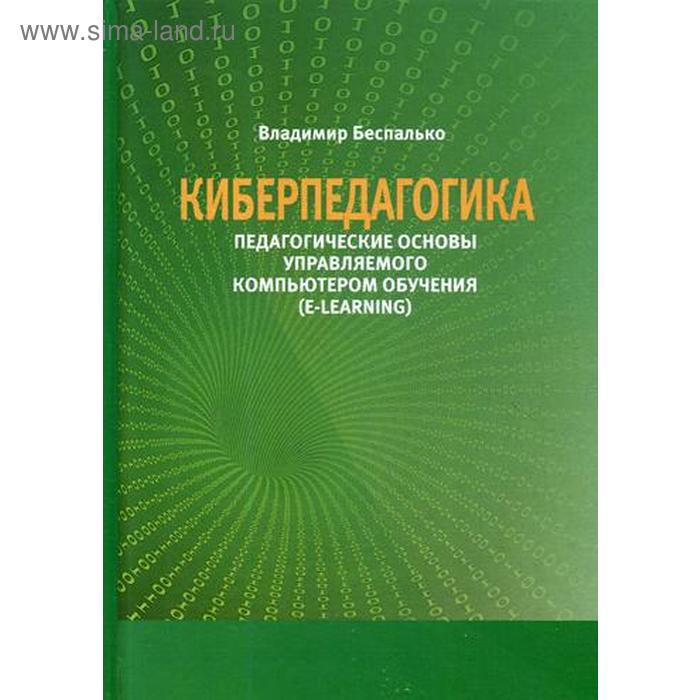 Киберпедагогика. Педагогические основы управляемого компьютером обучения (E-Learning). Беспалько В.П.