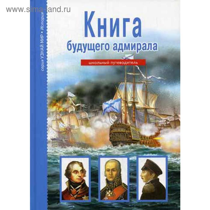 фото Книга будущего адмирала. узнай мир. кацаф а.м. тимошка (балтийская книжная компания)
