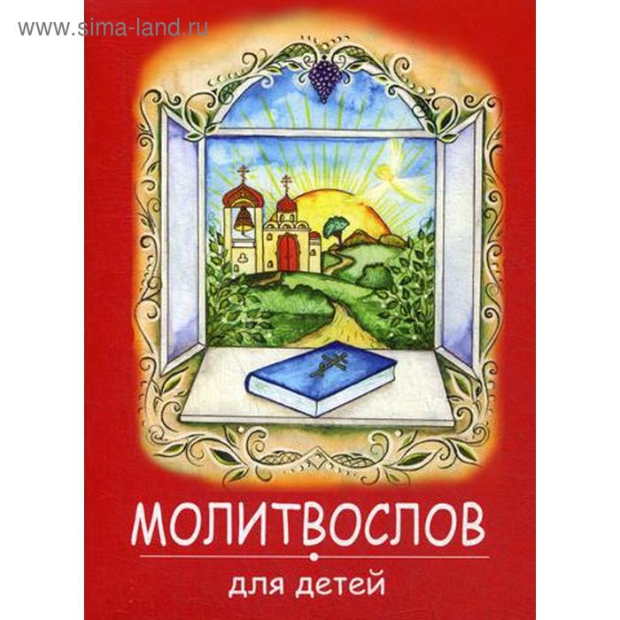 Молитвослов для детей. (красная)