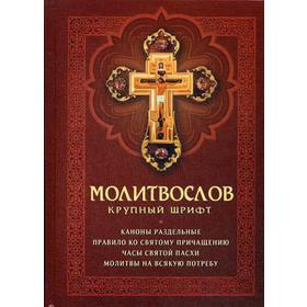 

Молитвослов: крупный шрифт. (красная)