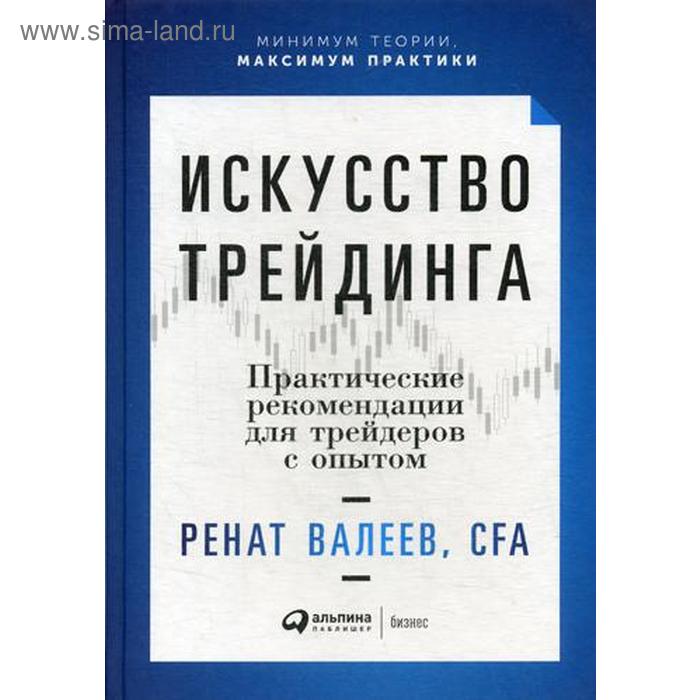 

Искусство трейдинга: Практические рекомендации для трейдеров с опытом. Валеев Р.