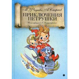 

Приключения Петрушки: сказка. Фадеева М., Смирнов А.