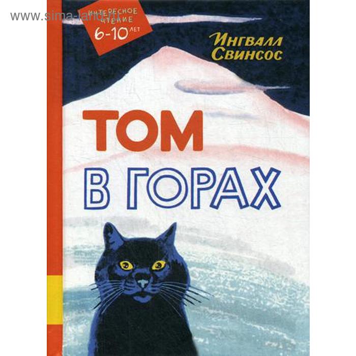 

Том в горах: повесть. Свинсос И