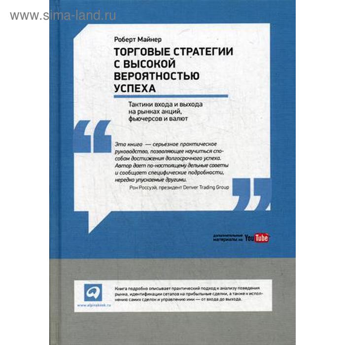 

Торговые стратегии с высокой вероятностью успеха: Тактики входа и выхода на рынках акций, фьючерсов и валют. Майнер Р.