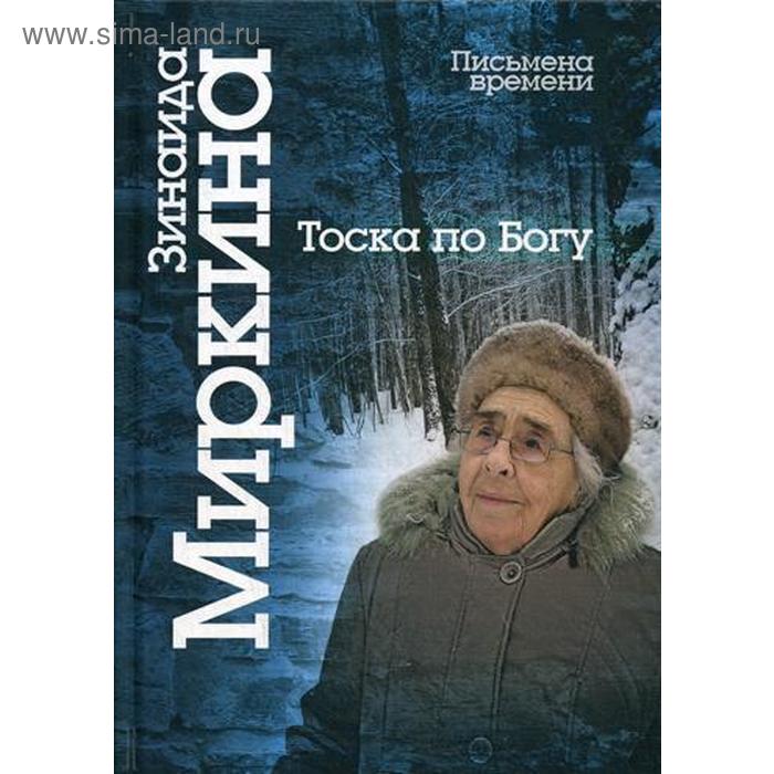 

Тоска по Богу. Последние статьи и лекции. Миркина З.А.