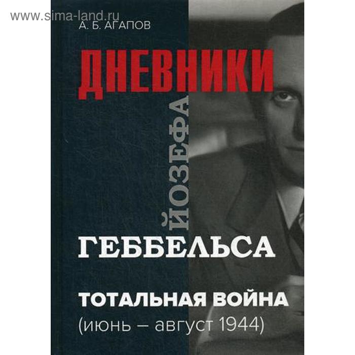 

Тотальная война. Дневники Йозефа Геббельса (июнь-август 1944). 2- е издание, исправленное Агапов А.Б.