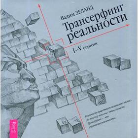 

Трансерфинг реальности. 1-5 ступени (Подарочное издание). Зеланд В.