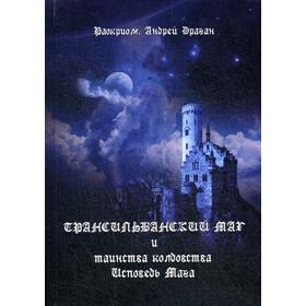 

Трансильванский маг и таинства колдовства. Исповедь Мага. Раокриом., Драган А.