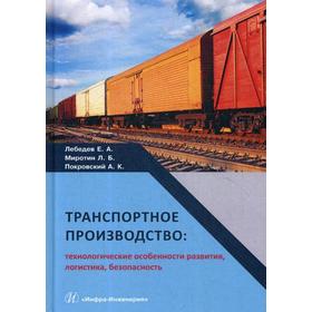 

Транспортное производство: технологические особенности развития, логистика, безопасность: монография. Лебедев Е. А., Миротин Л. Б.