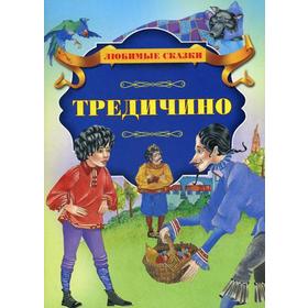 

Тредичино. Любимые сказки