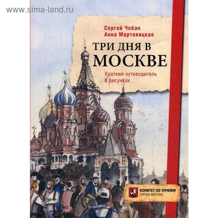 Три дня в Москве. Краткий путеводитель в рисунках. Чобан С., Мартовицкая А. чобан сергей три дня в праге краткий путеводитель в рисунках