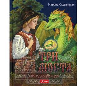 

Три моста. В 2 ч. Ч. 1. Загадка Алкуда: роман-сказка. Ордынская М.
