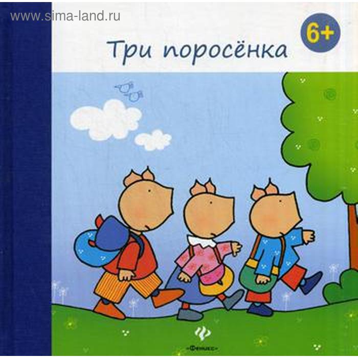 

Три поросенка