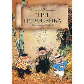 

Три поросенка: сказка. Толстая Е.