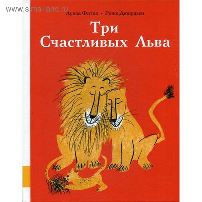 фатио л счастливый лев Три Счастливых Льва: сборник сказок. Фатио Л.