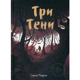 

Три тени. Педроза С.