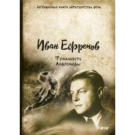 

Туманность Андромеды. Ефремов И.