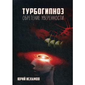 

Турбогипноз. Обретение уверенности. Исламов Ю.